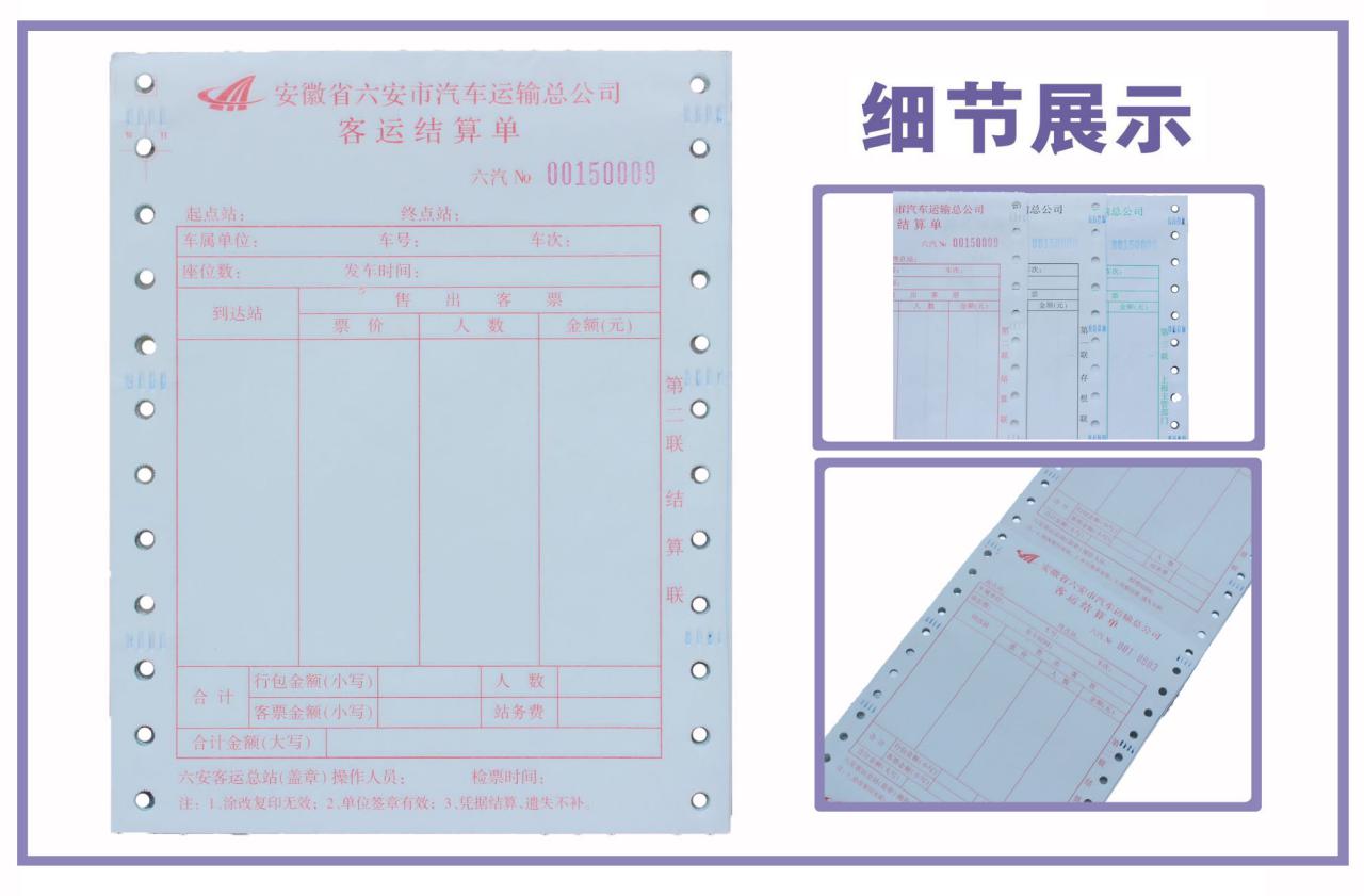 客运结算单